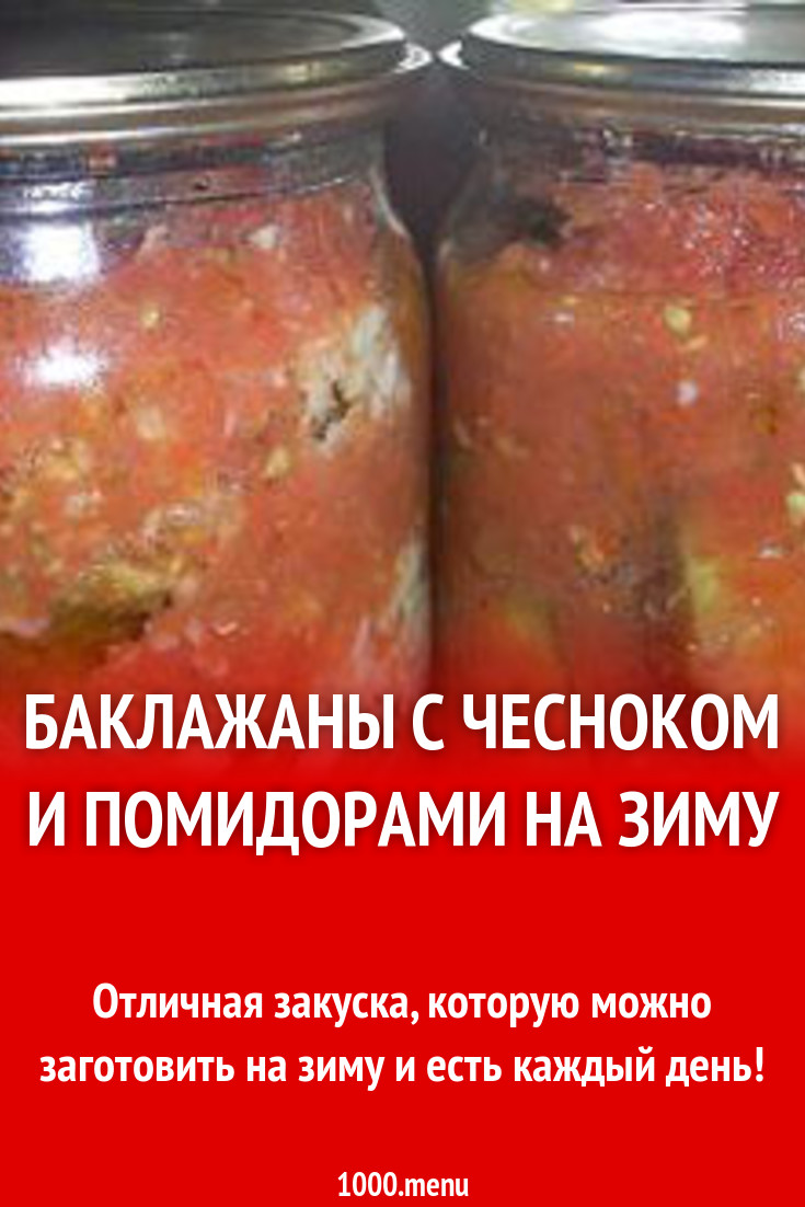 Баклажаны с помидорами, чесноком и уксусом на зиму