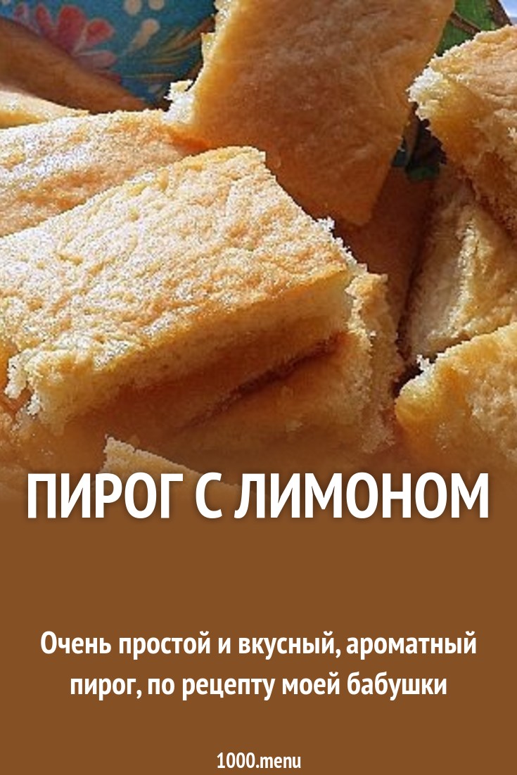Простой пирог с лимоном изображения Простой пирог с лимоном изоражения
