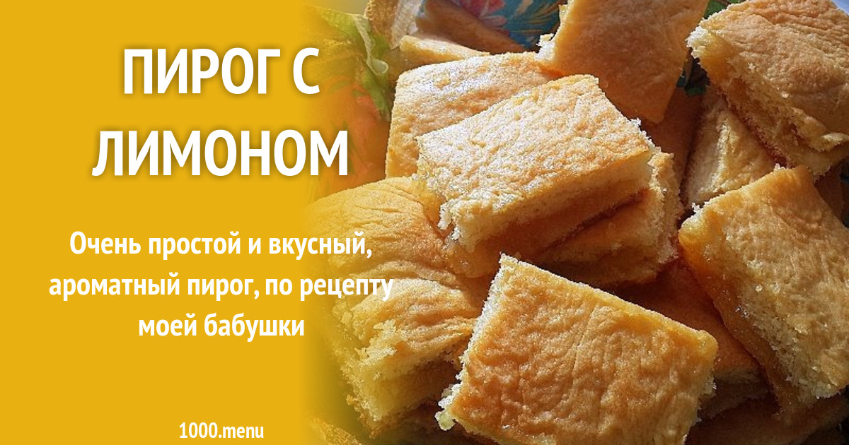 Пирог с лимоном рецепт с фото пошагово - 1000.menu