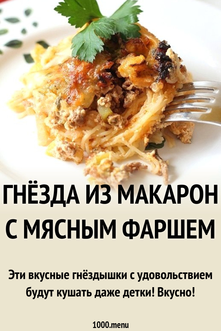 Гнёзда из макарон с мясным фаршем рецепт с фото пошагово - 1000.menu