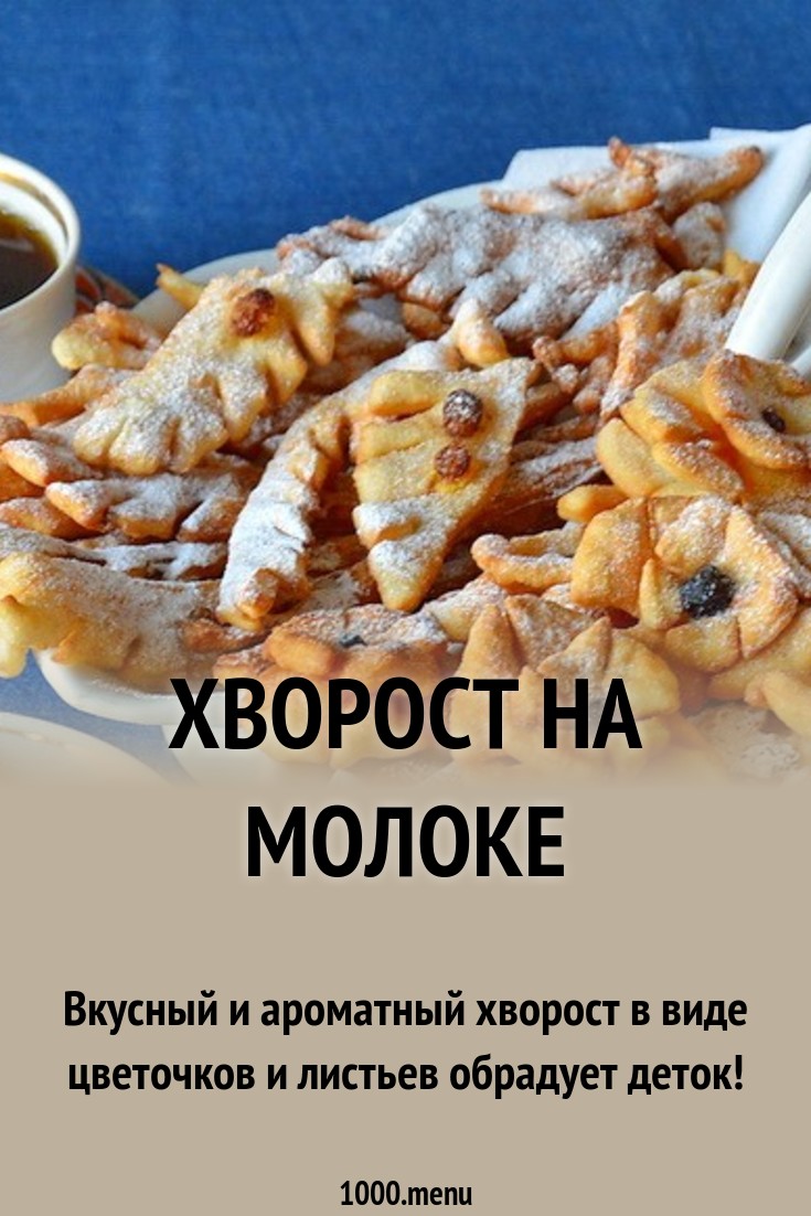 Хворост рецепт на молоке