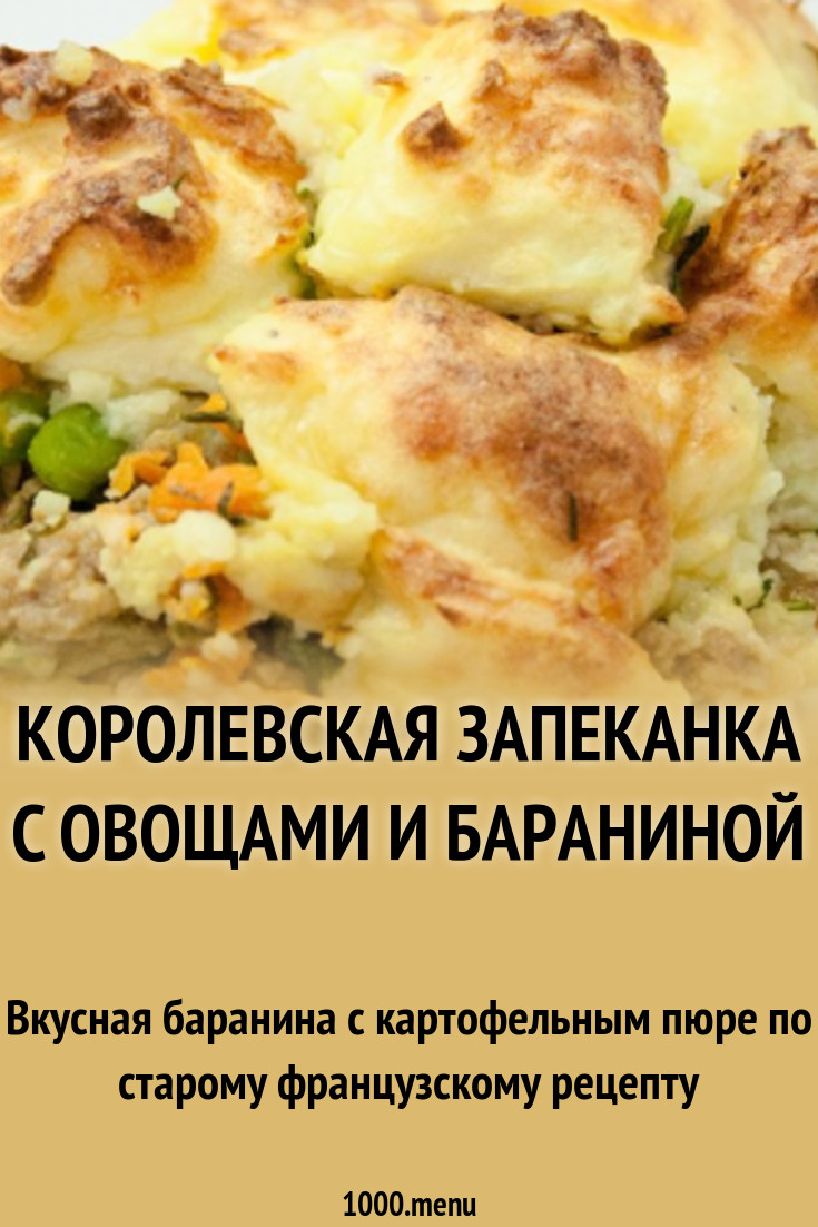 Королевская запеканка c овощами и бараниной рецепт с фото - 1000.menu