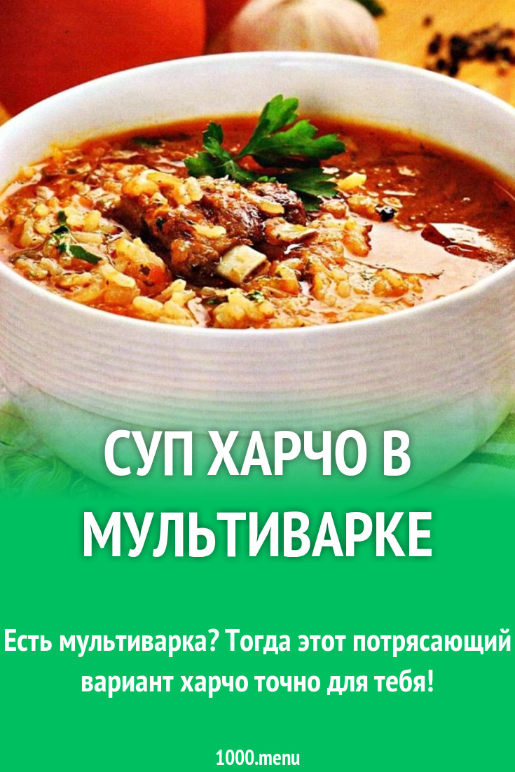 Харчо в мультиварке