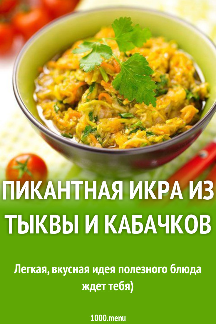 Пикантная икра из тыквы и кабачков рецепт с фото пошагово - 1000.menu