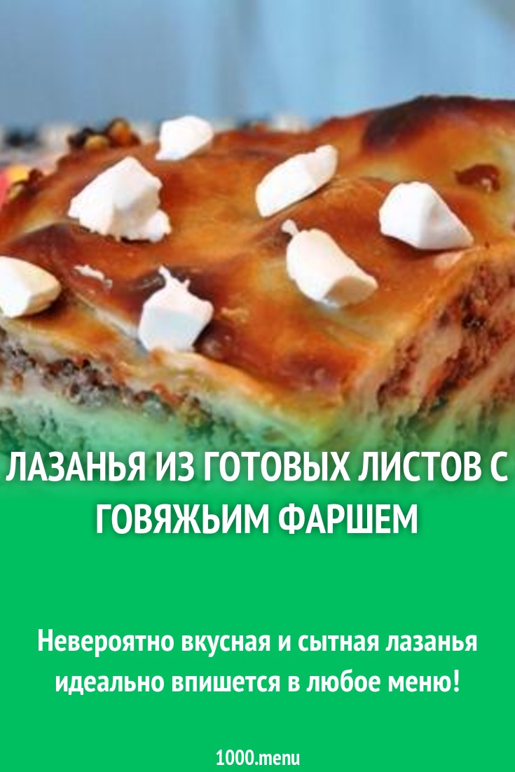 Лазанья из готовых листов с говяжьим фаршем рецепт с фото пошагово -  1000.menu