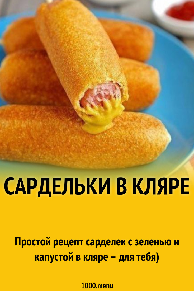 Сардельки в кляре рецепт с фото пошагово - 1000.menu