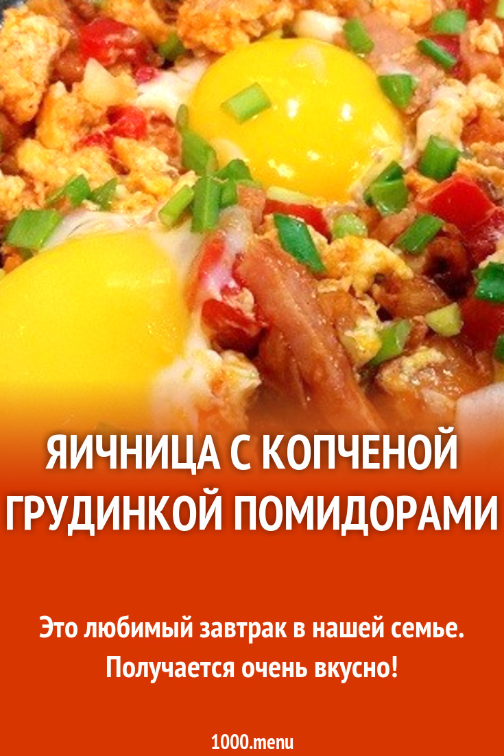 Яичница с копченой грудинкой помидорами рецепт с фото пошагово - 1000.menu