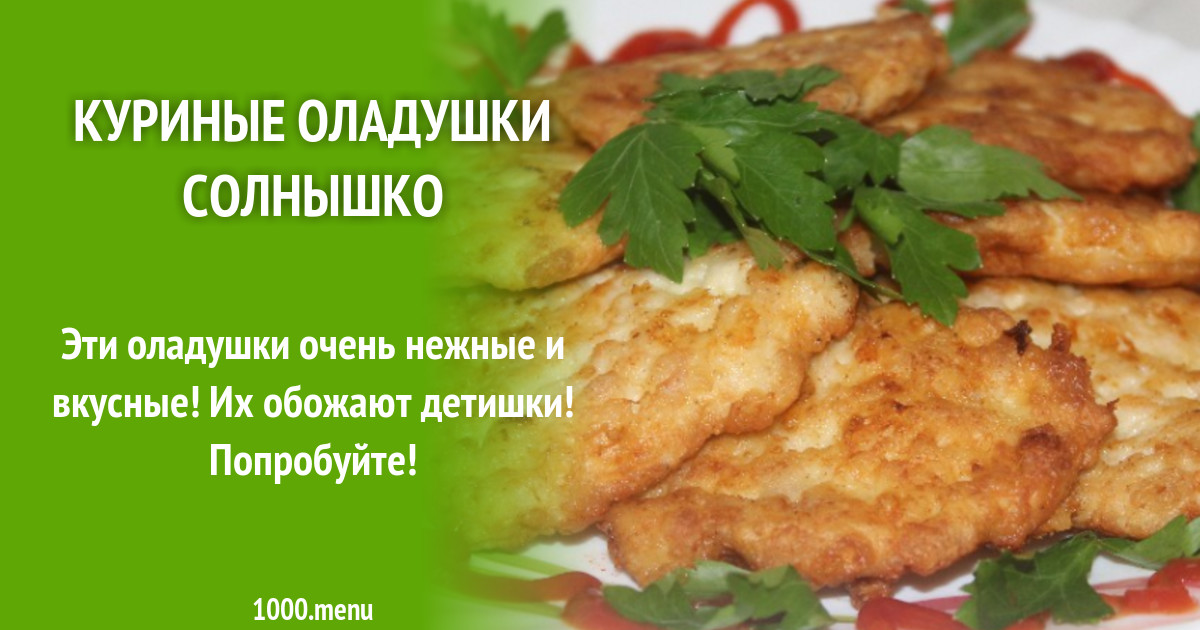 Вкусные Куриные Оладьи Рецепт С Фото