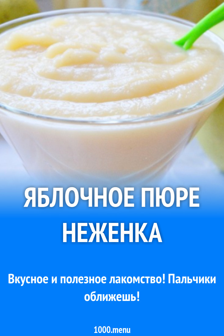 Яблочное пюре Неженка десерт рецепт с фото пошагово - 1000.menu