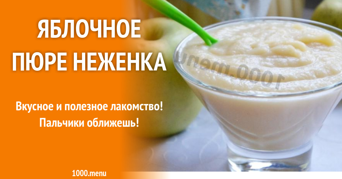 Неженка рецепт. Яблочное пюре неженка. Яблочное пюре этикетка. Яблочный десерт неженка. Пюре неженка из яблок.