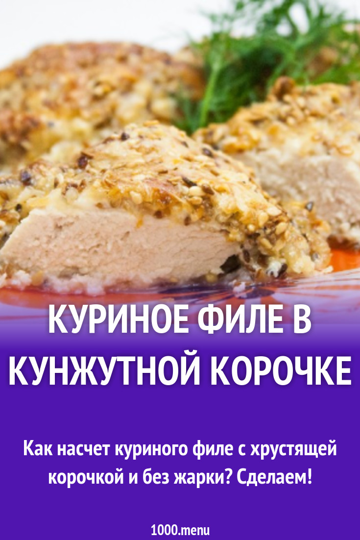 Куриное филе в кунжутной корочке рецепт с фото пошагово - 1000.menu