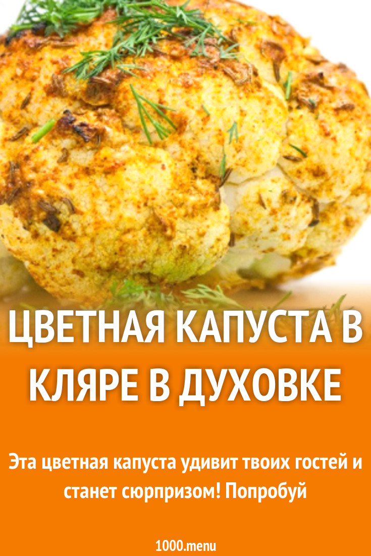 Цветная капуста в кляре в духовке рецепт с фото пошагово - 1000.menu