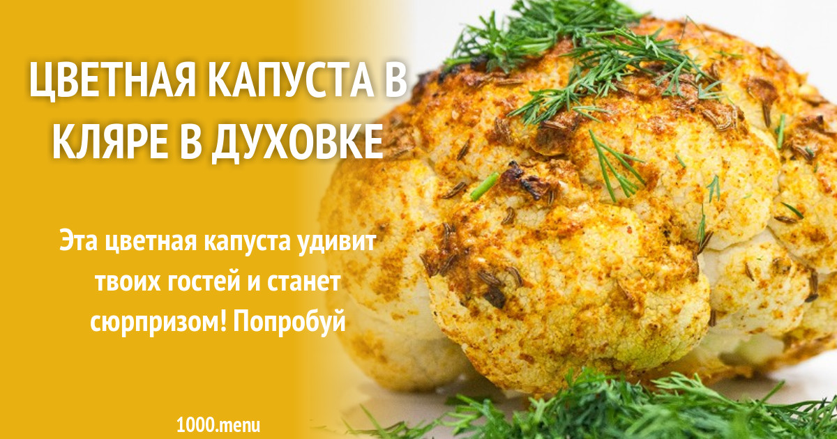 Цветная капуста в кляре в духовке с хрустящей корочкой с сыром пошагово фото