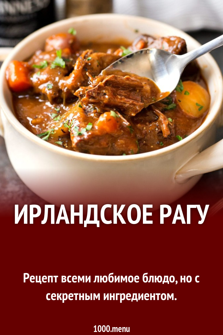 Ирландское рагу рецепт с фото пошагово - 1000.menu