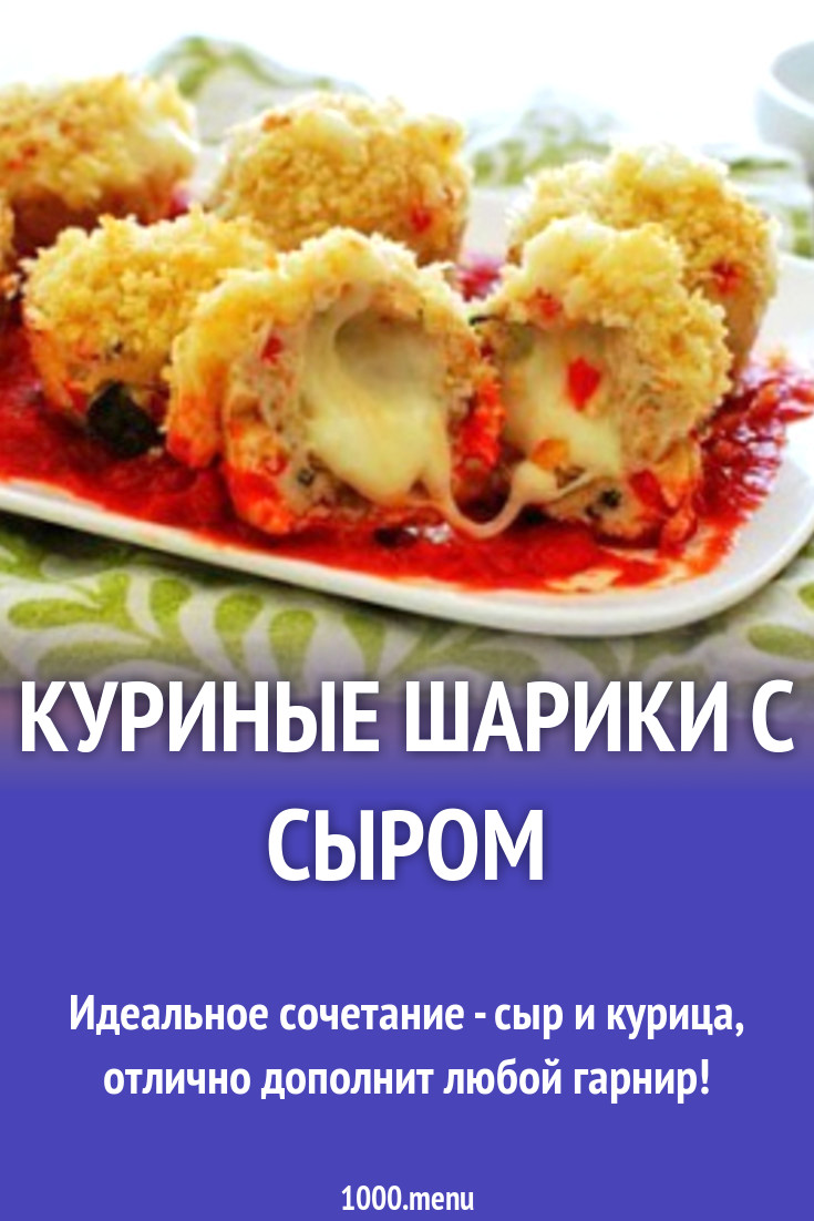 Куриные шарики с сыром рецепт с фото пошагово - 1000.menu