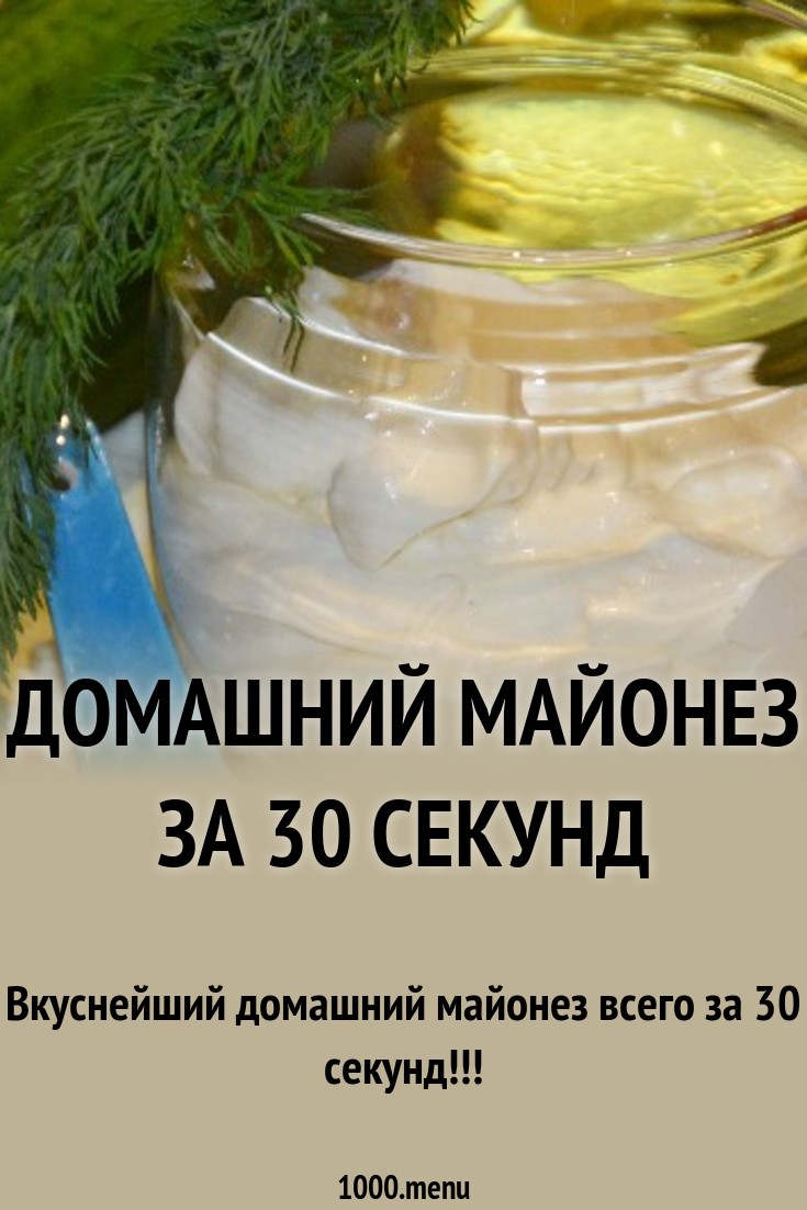 Майонез на молоке без яиц. Получается всегда, готовится за 30 секунд Майонез на молоке без яиц. Получается всегда, готовится за 30 секунд