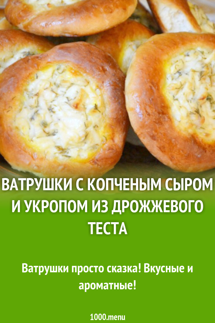 Ватрушки с копченым сыром и укропом из дрожжевого теста рецепт с фото  пошагово - 1000.menu