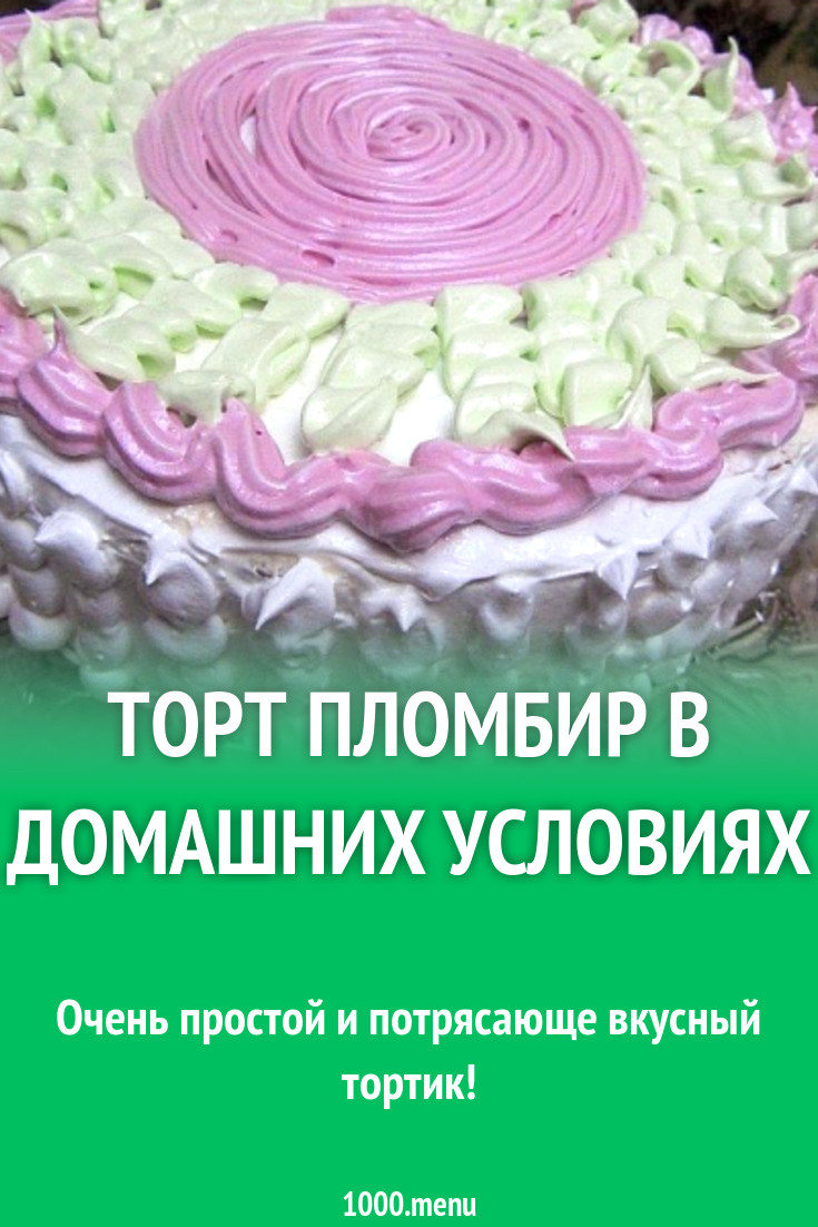 Торт пломбир в домашних условиях рецепт с фото - 1000.menu