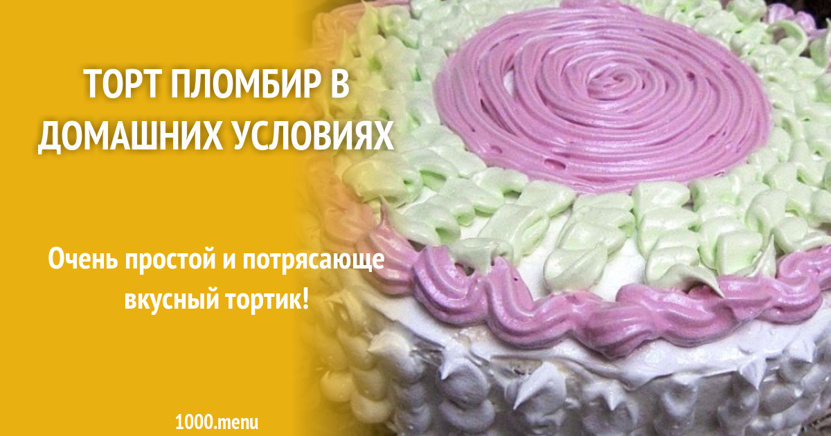 Торт пломбир в домашних условиях фото Торт Усладов Пломбирный "Праздную сегодня ДВОЙНОЙ праздник..Торт для фанатов м