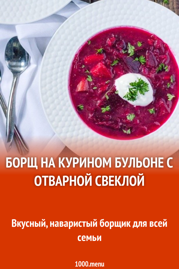 Борщ на курином бульоне с отварной свеклой рецепт фото пошагово и видео -  1000.menu