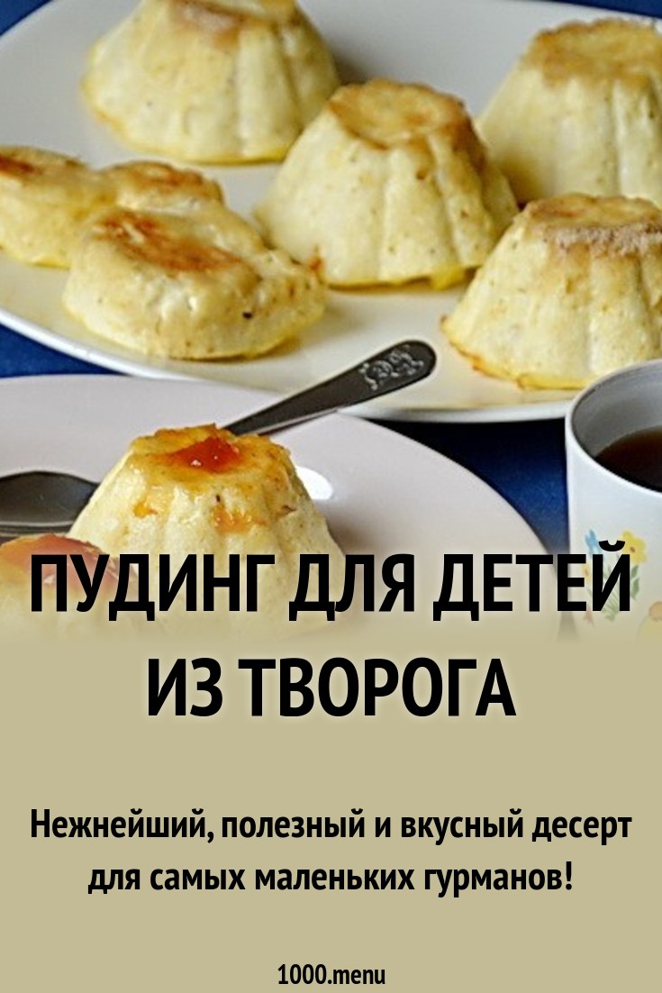 Творожный пудинг в мультиварке: рецепты английского десерта на русский лад Творожный пудинг в мультиварке: рецепты английского десерта на русский лад
