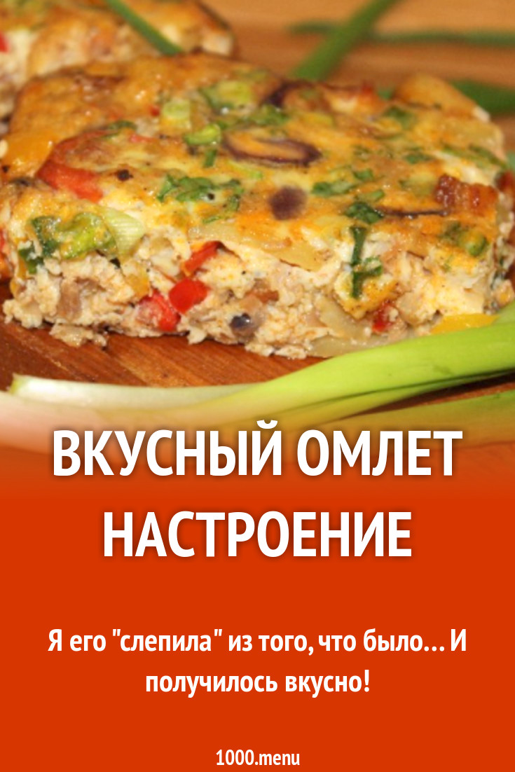 Вкусный омлет Настроение рецепт с фото пошагово - 1000.menu