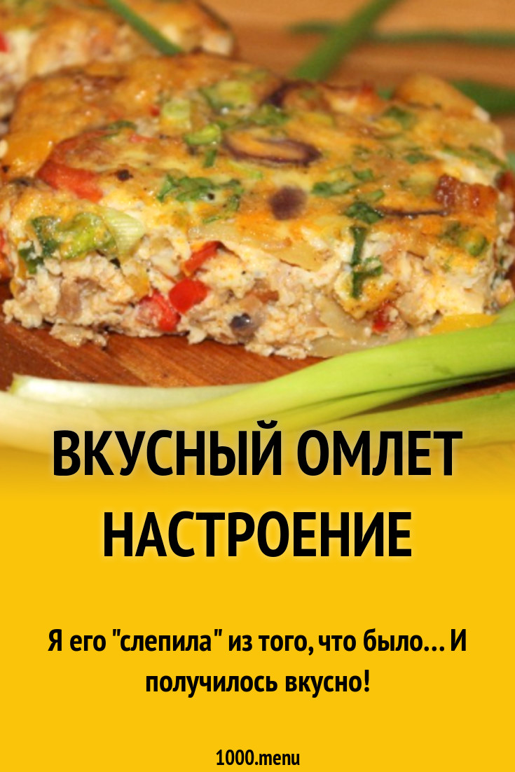 Вкусный омлет Настроение рецепт с фото пошагово - 1000.menu