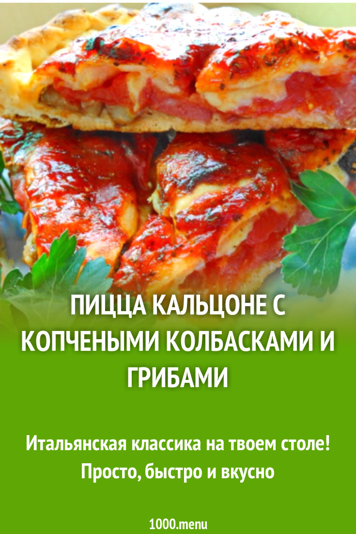 Пицца Кальцоне с копчеными колбасками и грибами рецепт с фото пошагово -  1000.menu