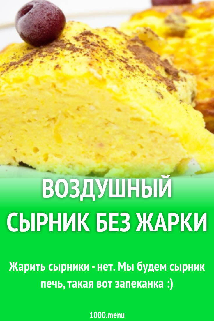 Воздушный сырник без жарки рецепт с фото пошагово - 1000.menu