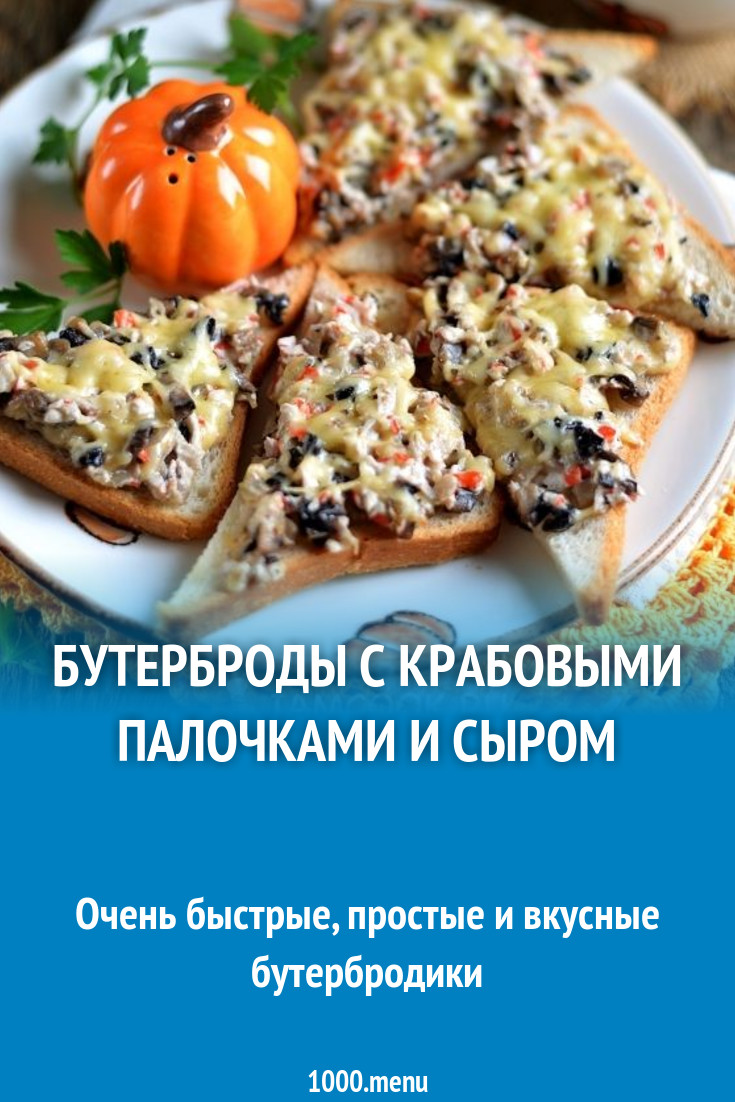 Бутерброды с крабовыми палочками майонезом рецепт с фото пошагово -  1000.menu