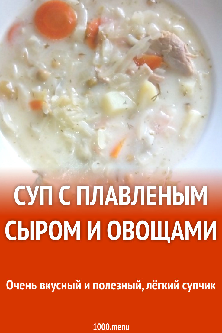 Суп с плавленым сыром и овощами рецепт с фото пошагово - 1000.menu