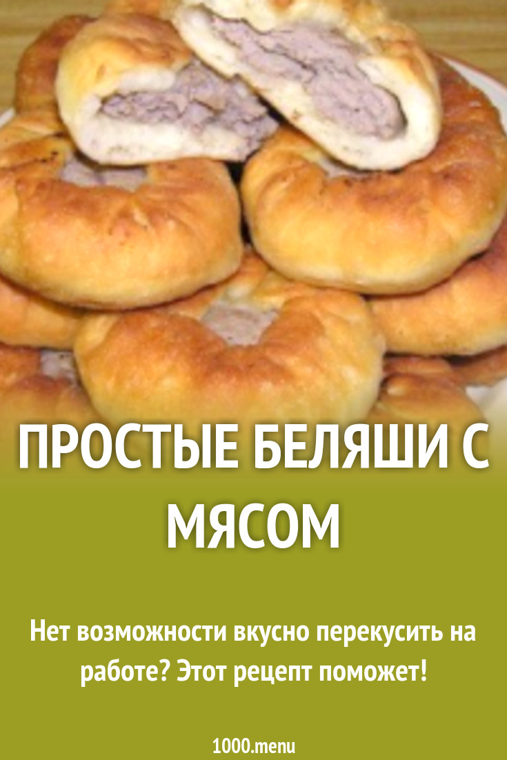 Беляши с мясом рецепт на дрожжах