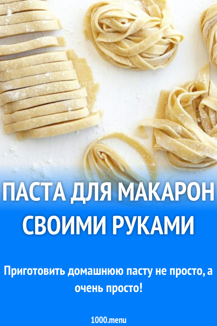 Паста для макарон своими руками рецепт с фото пошагово - 1000.menu