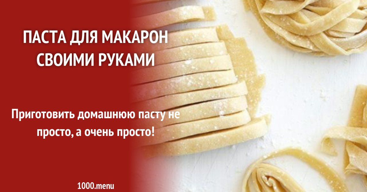 Паста для макарон своими руками рецепт с фото пошагово - 1000.menu