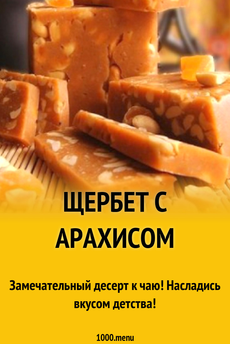 Щербет с арахисом рецепт с фото пошагово - 1000.menu