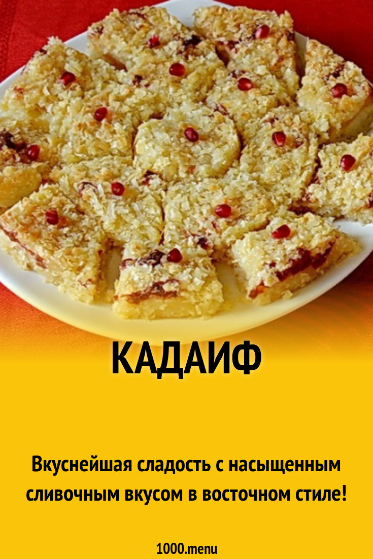 Кадаиф пахлава десерт рецепт с фото пошагово - 1000.menu