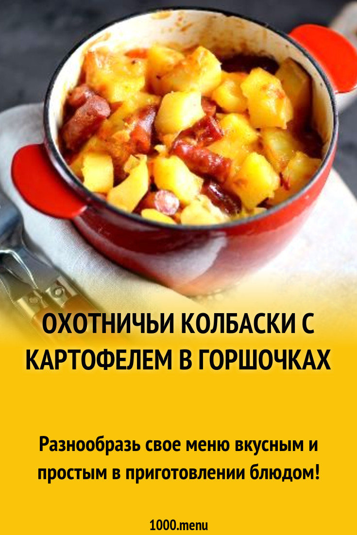 Охотничьи колбаски с картофелем в горшочках рецепт с фото пошагово -  1000.menu