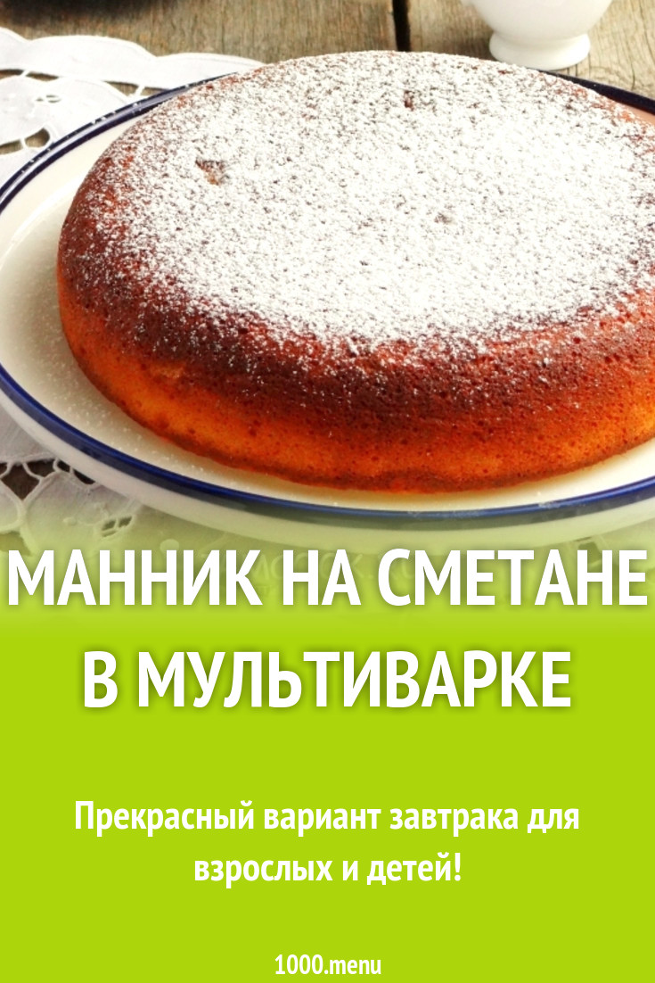 Манник на сметане в мультиварке рецепт с фото пошагово - 1000.menu