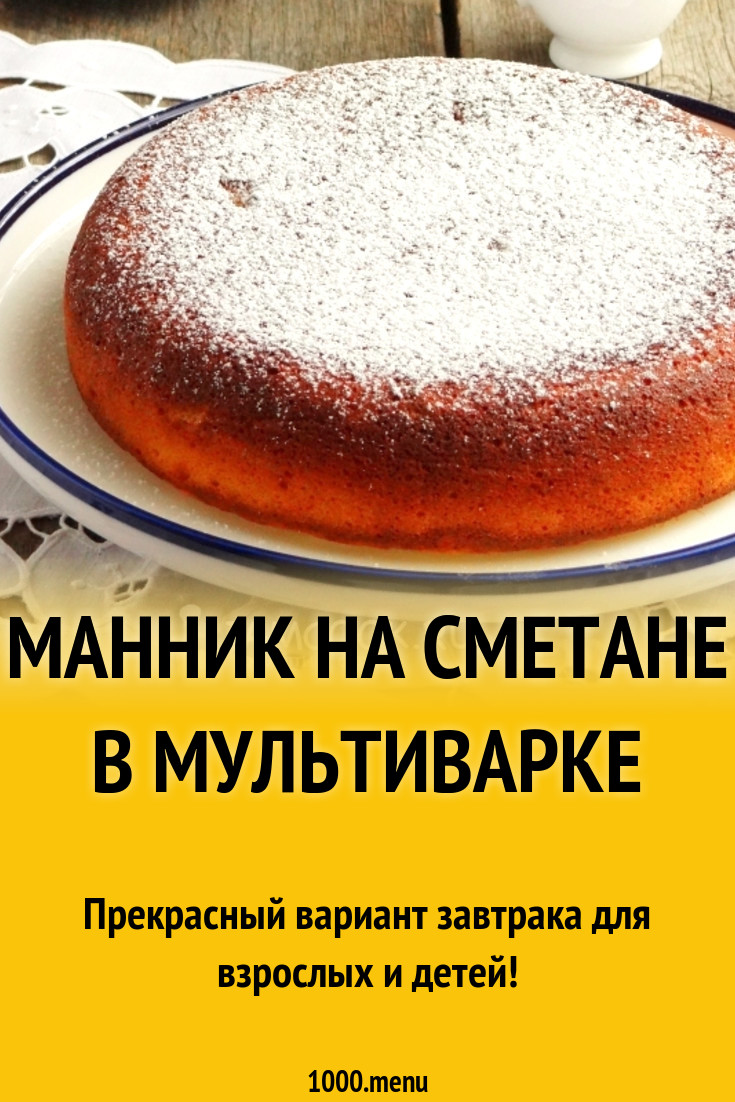 Манник на сметане в мультиварке - рецепт приготовления с пошаговыми фото