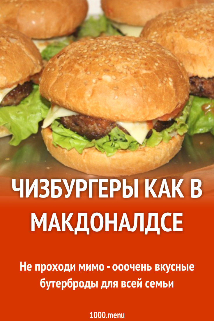 Чизбургеры как в Макдоналдсе рецепт с фото пошагово - 1000.menu