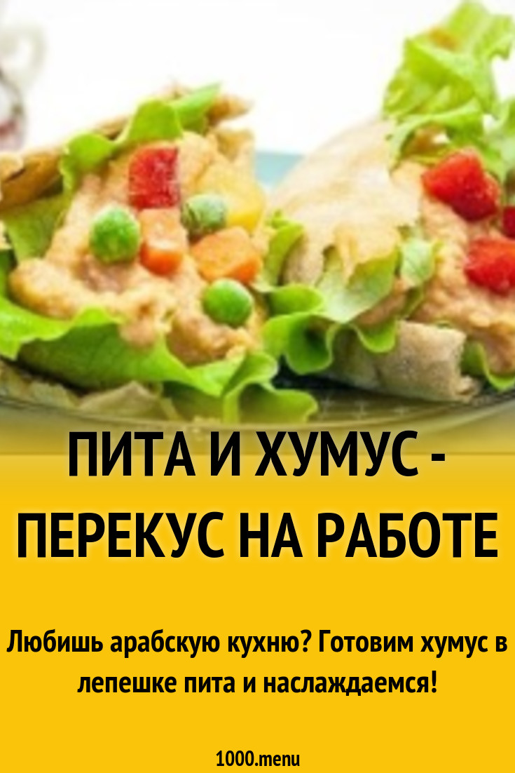 Пита и хумус - перекус на работе рецепт с фото пошагово - 1000.menu