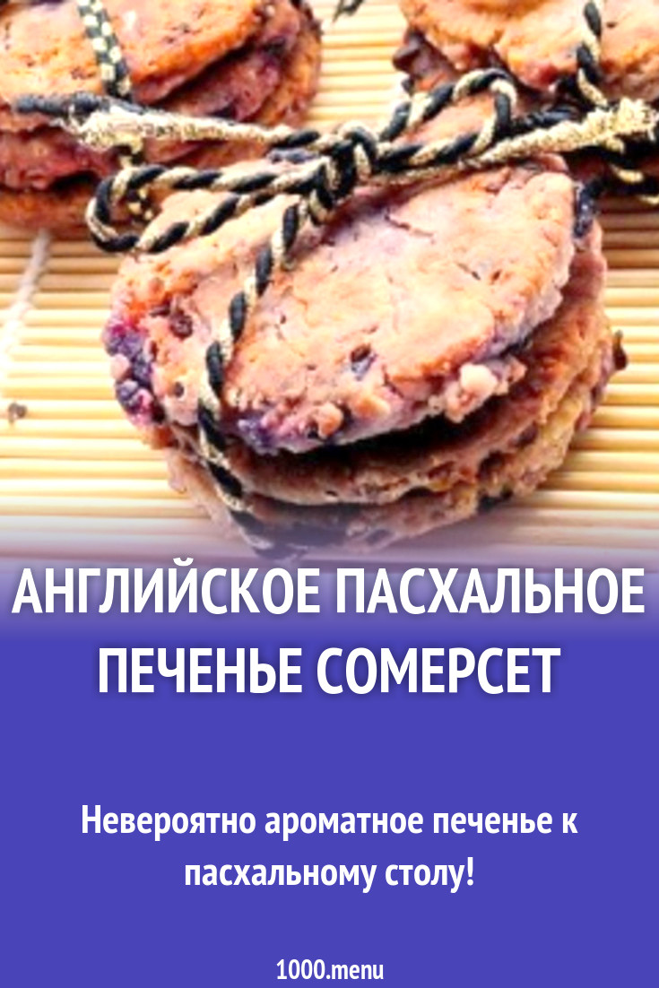 Английское пасхальное печенье Сомерсет рецепт с фото пошагово - 1000.menu