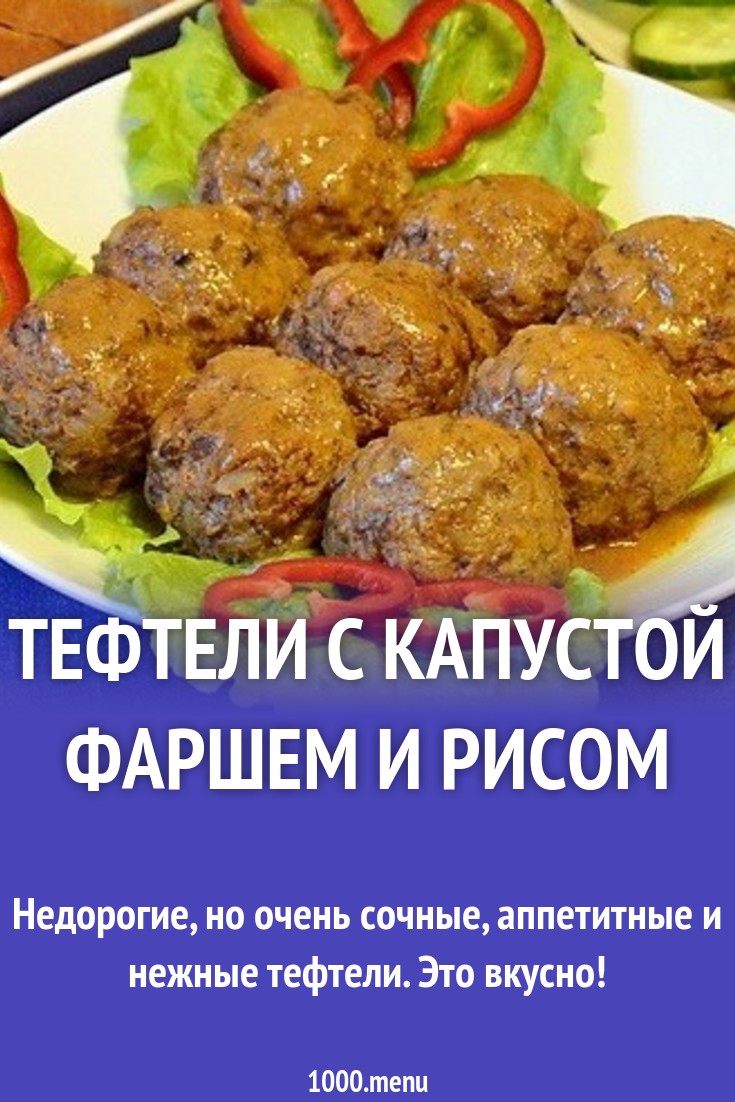 Тефтели с капустой фаршем и рисом рецепт с фото пошагово - 1000.menu