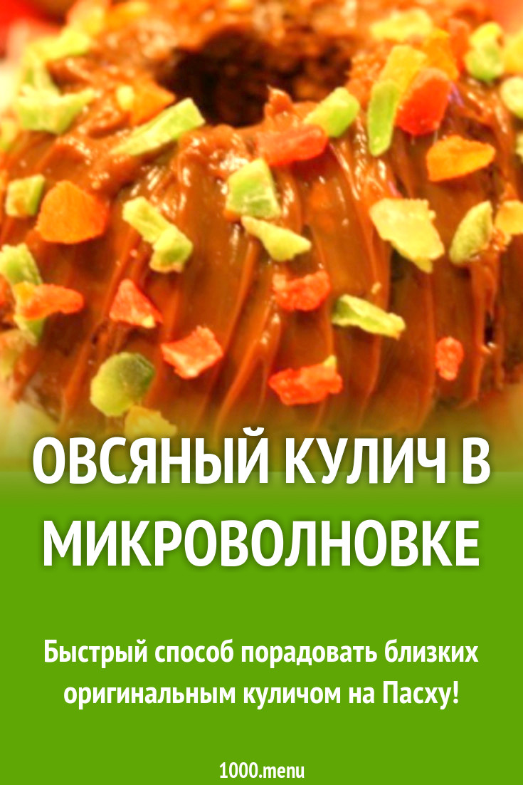 Овсяный ПП кулич в микроволновке рецепт с фото пошагово - 1000.menu