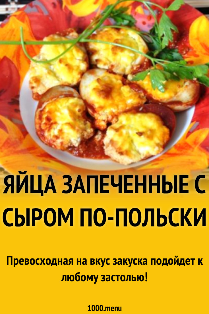 Яйца запеченные с сыром по-польски рецепт с фото пошагово - 1000.menu