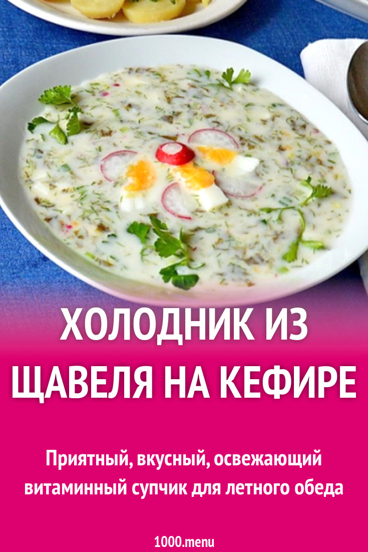 Холодник из щавеля на кефире рецепт с фото пошагово - 1000.menu