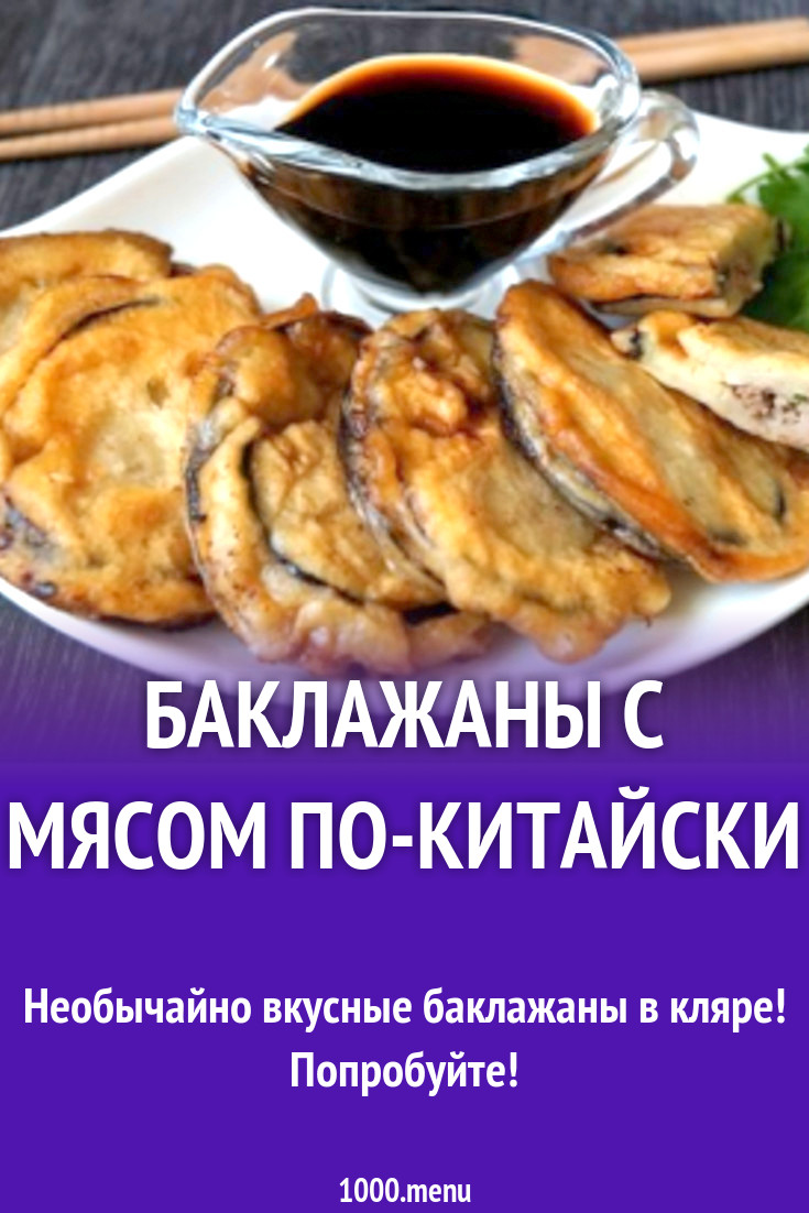 Баклажаны с мясом по-китайски рецепт с фото пошагово - 1000.menu