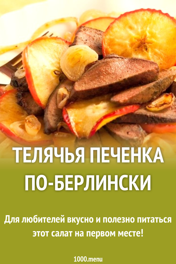 Телячья печенка по-берлински рецепт с фото пошагово - 1000.menu