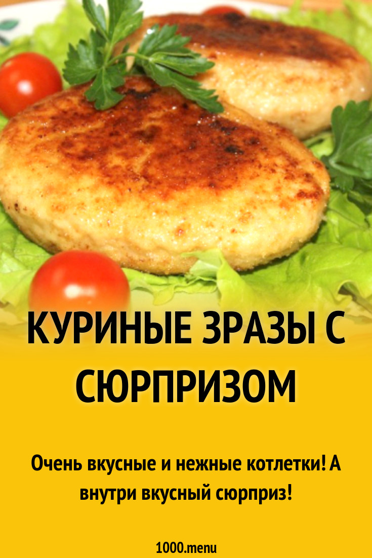 Куриные зразы с грибами рецепт с фото пошагово - 1000.menu