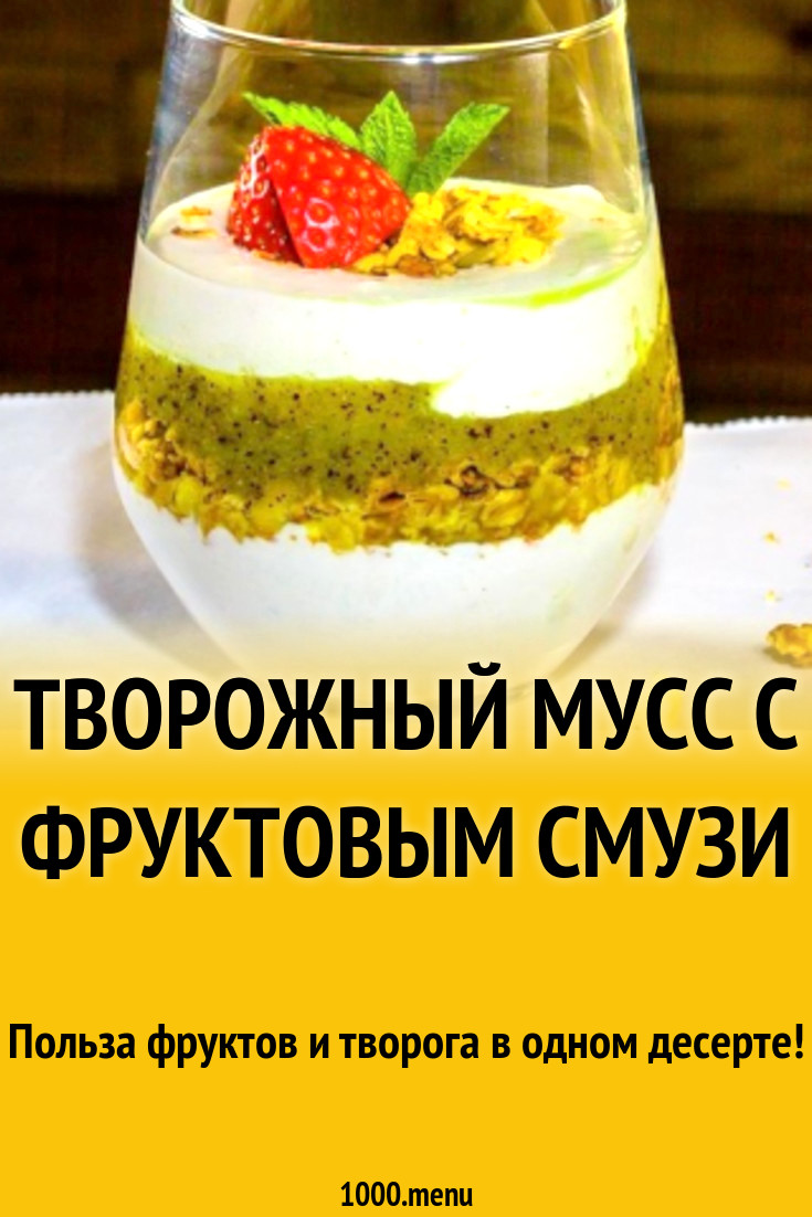 Творожный мусс с фруктовым смузи рецепт с фото пошагово - 1000.menu